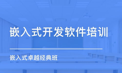 南京开发嵌入式培训中心学费 嵌入式开发培训价格 南京苏嵌教育 培训帮